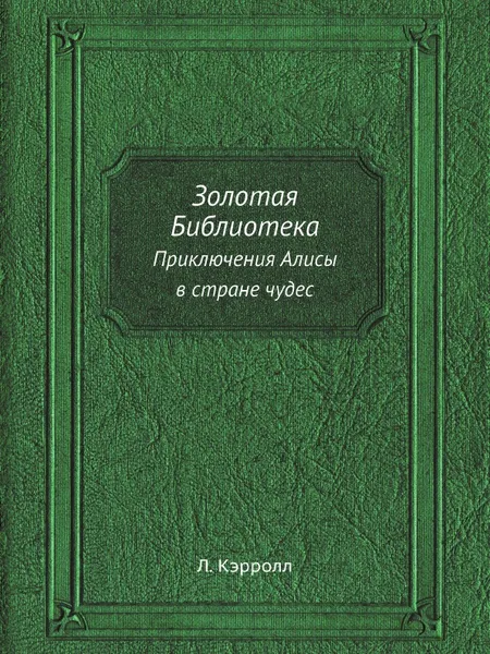 Обложка книги Золотая Библиотека. Приключения Алисы в стране чудес, Л. Кэрролл