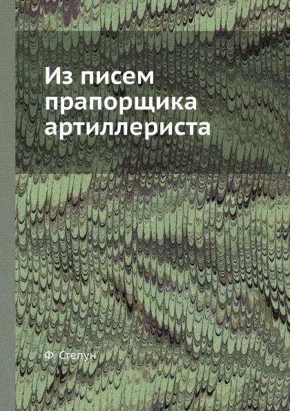 Обложка книги Из писем прапорщика артиллериста, Ф. Степун