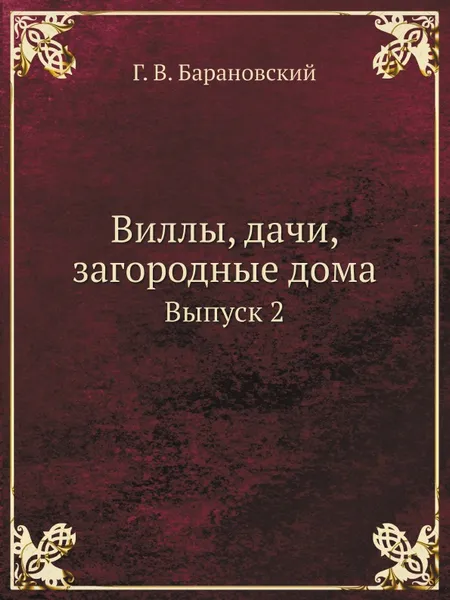 Обложка книги Виллы, дачи, загородные дома. Выпуск 2, Г. В. Барановский