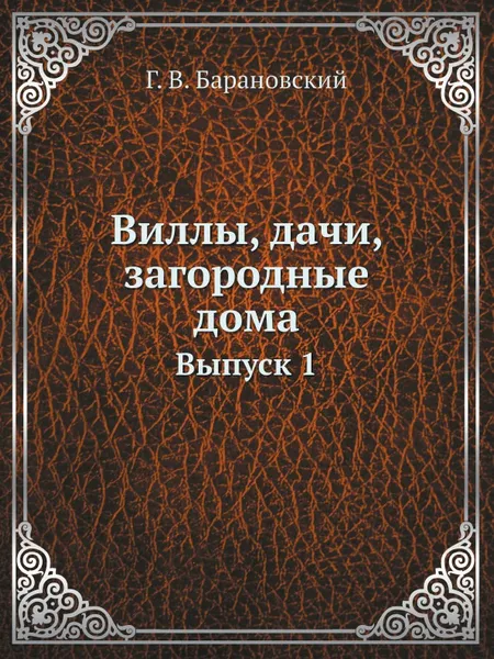 Обложка книги Виллы, дачи, загородные дома. Выпуск 1, Г. В. Барановский