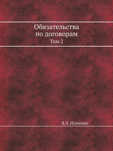 Обложка книги Обязательства по договорам. Том 2, В.Л. Исаченко