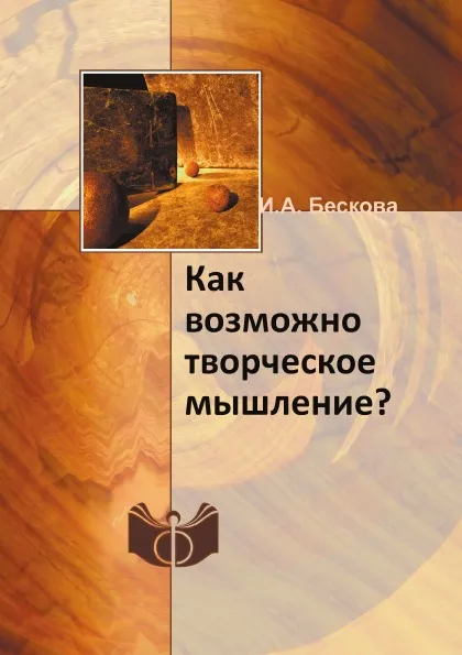 Обложка книги Как возможно творческое мышление?, И.А. Бескова