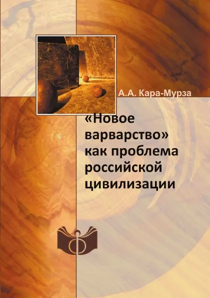 Обложка книги «Новое варварство» как проблема российской цивилизации, А.А. Кара-Мурза