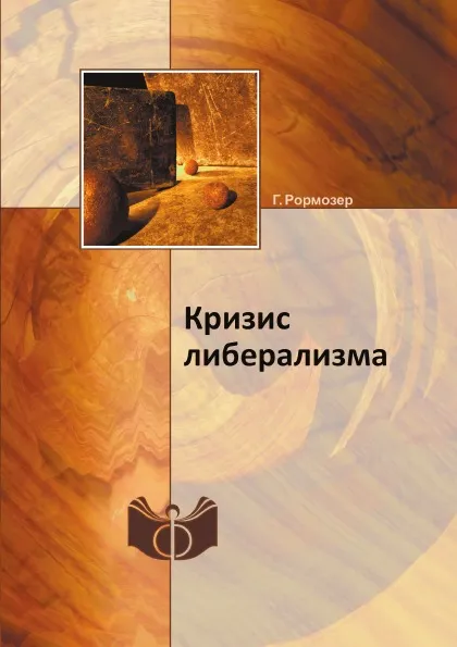 Обложка книги Кризис либерализма, Г. Рормозер