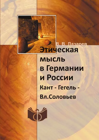 Обложка книги Этическая мысль в Германии и России. Кант - Гегель - Вл.Соловьев, В. В. Лазарев