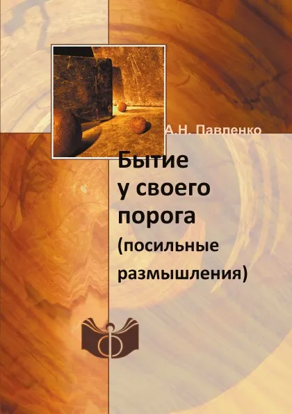 Обложка книги Бытие у своего порога. (посильные размышления), А.Н. Павленко