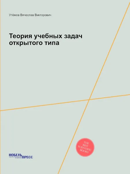 Обложка книги Теория учебных задач открытого типа, В.В. Утёмов