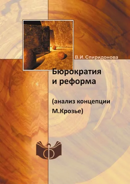 Обложка книги Бюрократия и реформа. (анализ концепции М.Крозье), В.И. Спиридонова