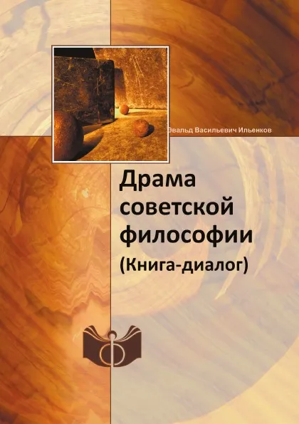 Обложка книги Драма советской философии. (Книга-диалог), Эвальд Васильевич Ильенков