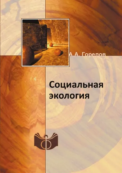 Обложка книги Социальная экология, А. А. Горелов