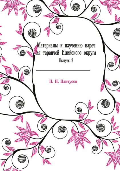 Обложка книги Материалы к изучению наречия таранчей Илийского округа. Выпуск 2, Н. Н. Пантусов