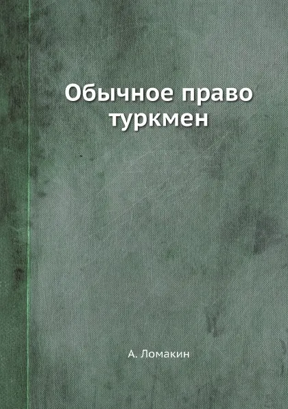 Обложка книги Обычное право туркмен, А. Ломакин