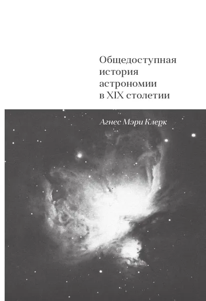 Обложка книги Общедоступная история астрономии в XIX столетии, А. Кларк, В. Серафимов