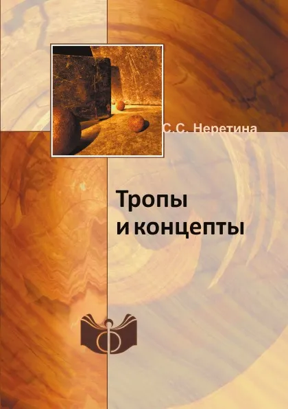 Обложка книги Тропы и концепты, С.С. Неретина