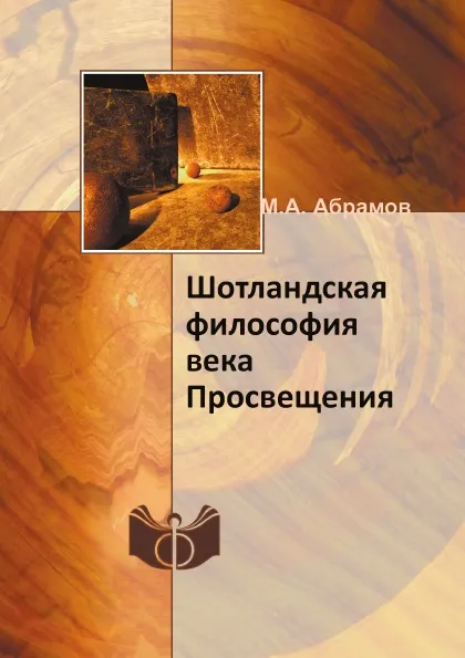 Обложка книги Шотландская философия века Просвещения, М.А. Абрамов