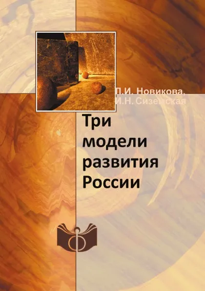 Обложка книги Три модели развития России, Л.И. Новикова, И.Н. Сиземская