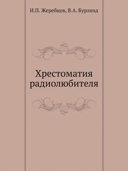 Обложка книги Хрестоматия радиолюбителя, И.П. Жеребцов, В.А. Бурлянд