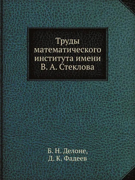 Обложка книги Труды математического института имени В. А. Стеклова, Б. Н. Делоне, Д. К. Фадеев