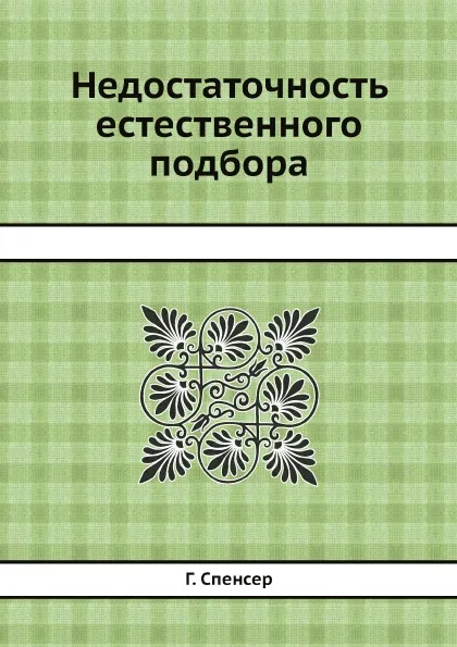 Обложка книги Недостаточность естественного подбора, Г. Спенсер