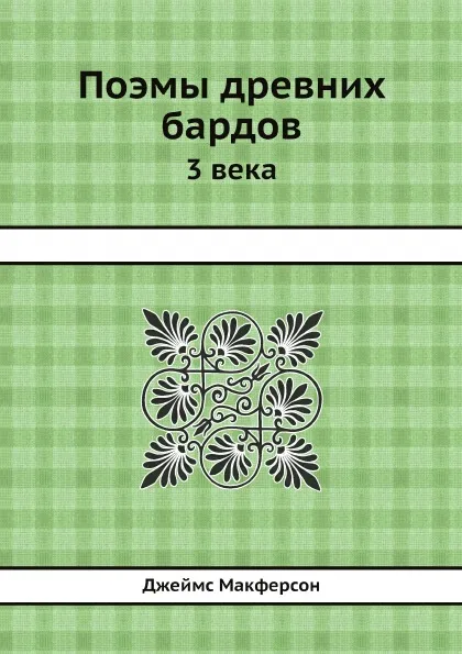 Обложка книги Поэмы древних бардов. 3 века, Джеймс Макферсон