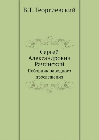 Обложка книги Сергей Александрович Рачинский. Поборник народного просвещения, В.Т. Георгиевский