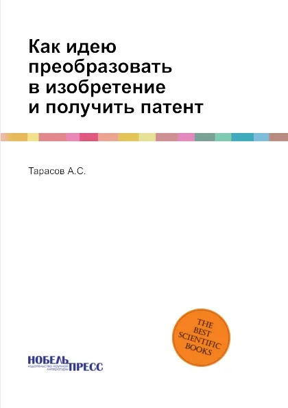 Обложка книги Как идею преобразовать в изобретение и получить патент, А.С. Тарасов