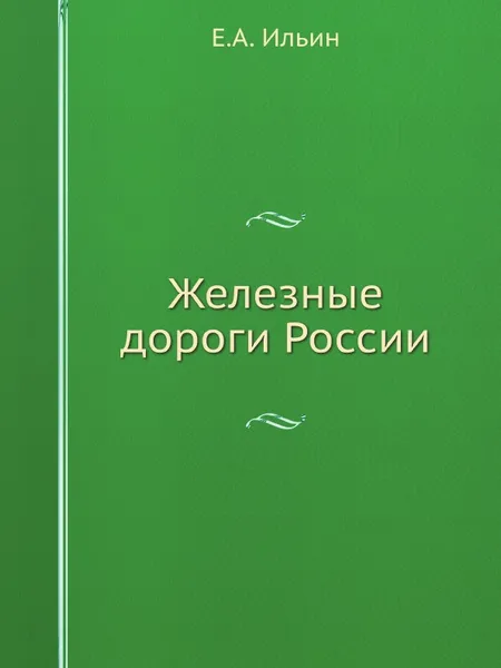 Обложка книги Железные дороги России, Е.А. Ильин
