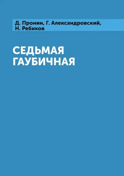 Обложка книги Седьмая гаубичная, Д. Пронин, Г. Александровский, Н. Ребиков