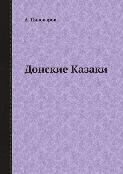 Обложка книги Донские Казаки, А. Пивоваров