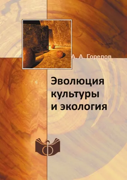 Обложка книги Эволюция культуры и экология, А. А. Горелов