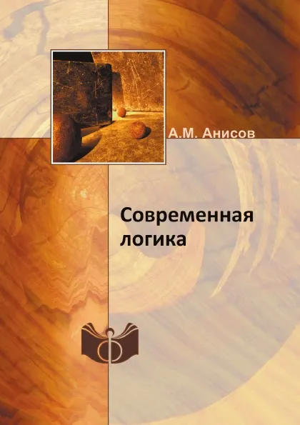 Обложка книги Современная логика, А.М. Анисов