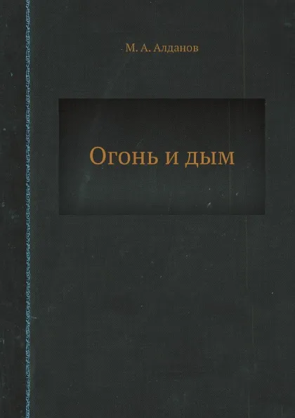 Обложка книги Огонь и дым, М. А. Алданов