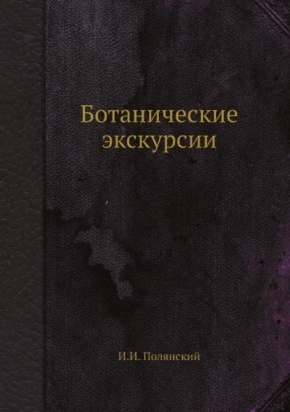 Обложка книги Ботанические экскурсии, И.И. Полянский