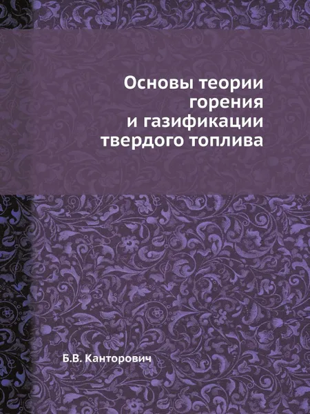 Обложка книги Основы теории горения и газификации твердого топлива, Б.В. Канторович