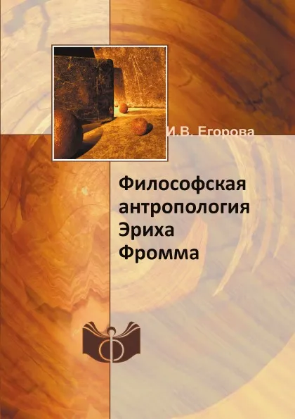 Обложка книги Философская антропология Эриха Фромма, И.В. Егорова