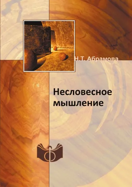 Обложка книги Несловесное мышление, Н.Т. Абрамова