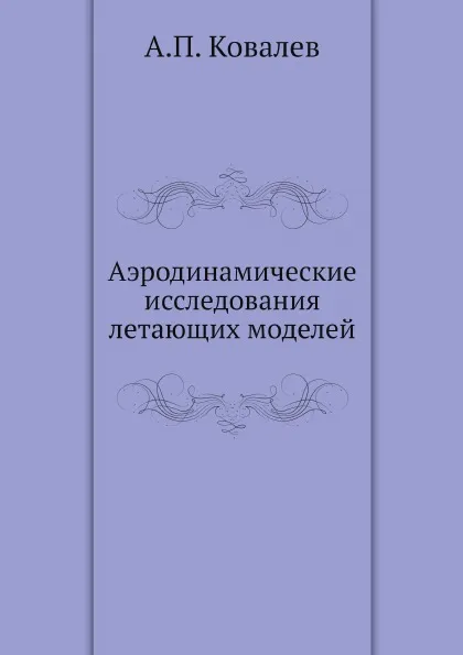 Обложка книги Аэродинамические исследования летающих моделей, А.П. Ковалев