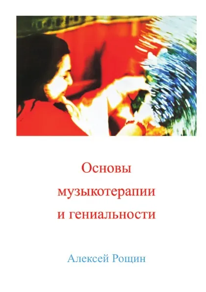 Обложка книги Основы музыкотерапии и гениальности, Алексей Рощин