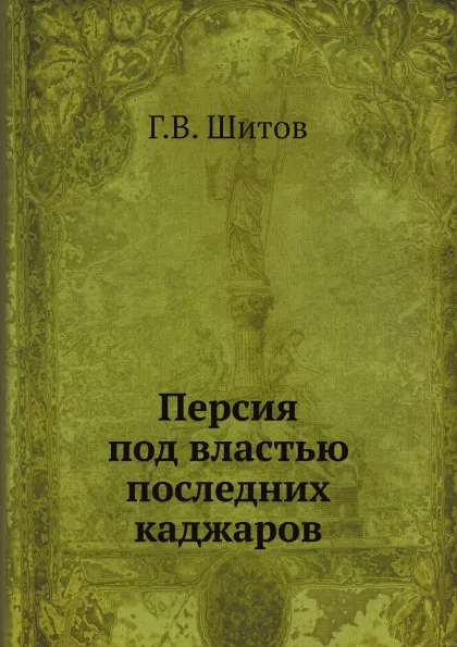 Обложка книги Персия под властью последних каджаров, Г.В. Шитов