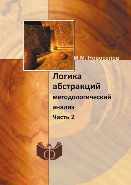 Обложка книги Логика абстракций. методологический анализ Часть 2, М. М. Новоселов