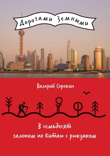 Обложка книги В семьдесят галопом по Китаю с рюкзаком. Путевые заметки, В.В. Сорокин