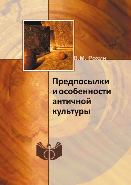 Обложка книги Предпосылки и особенности античной культуры, В.М. Розин