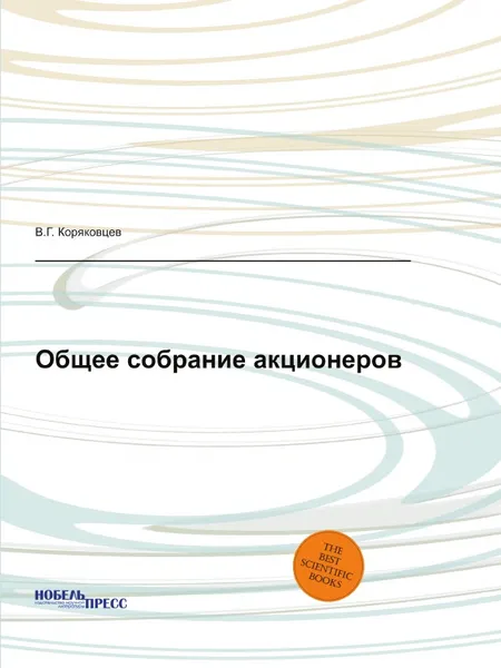 Обложка книги Общее собрание акционеров, В.Г. Коряковцев