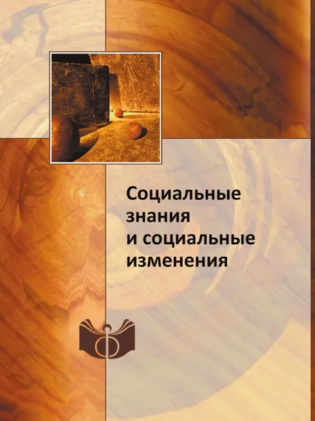 Обложка книги Социальные знания и социальные изменения, В. Г. Федотова