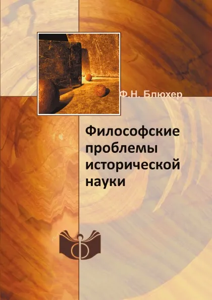 Обложка книги Философские проблемы исторической науки, Ф.Н. Блюхер