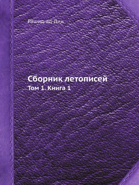 Обложка книги Сборник летописей. Том 1. Книга 1, Рашид-ад-Дин