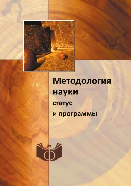 Обложка книги Методология науки. статус и программы, А.П. Огурцов