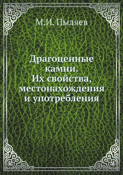 Обложка книги Драгоценные камни. Их свойства, местонахождения и употребления, Михаил Пыляев