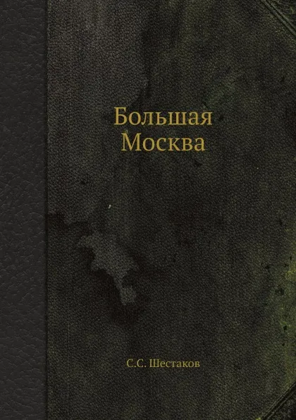 Обложка книги Большая Москва, С.С. Шестаков