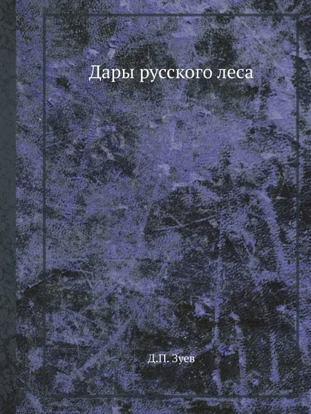 Обложка книги Дары русского леса, Д.П. Зуев